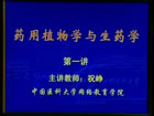 药用植物与生药学视频教程 48讲 中国医科大学